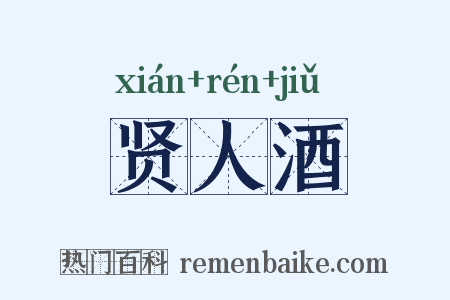 贤人酒是什么意思的图片